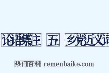 论语集注·五·乡党近义词是什么意思的图片